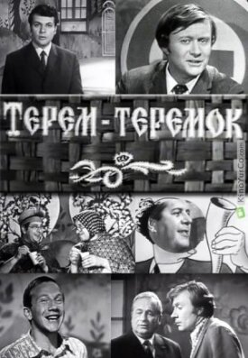 Терем-теремок (1971)