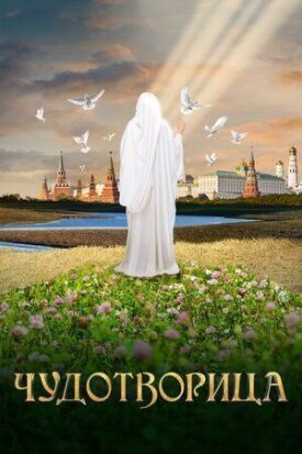 Чудотворица (2015)