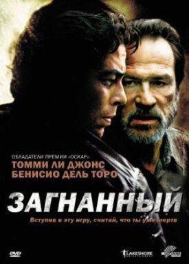 Преследуемые (2015)