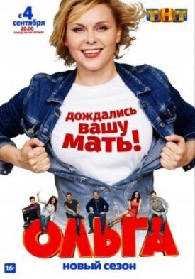 Ольга (2016)