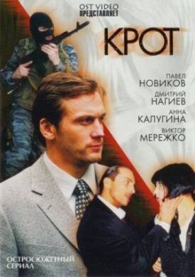 Крот (2001)