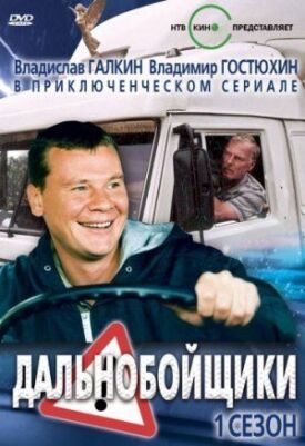 Дальнобойщики (2001)