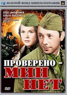 Проверено – мин нет (1965)