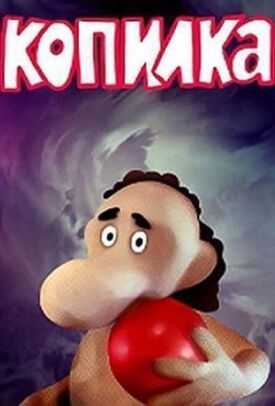 Копилка (1989)