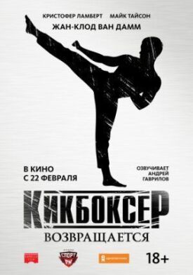 Кикбоксер: Возмездие (2017)