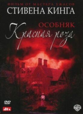 Особняк Красная роза (2002)