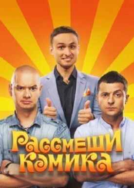 Рассмеши комика (2014)