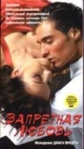 Запретная любовь (1996)