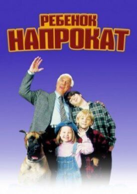 Возьми ребенка напрокат (1995)