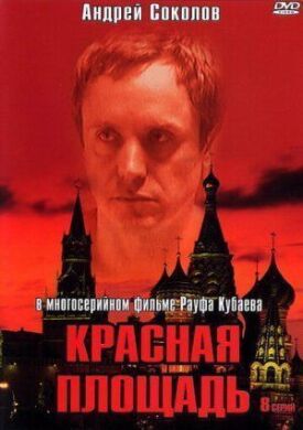 Красная площадь (2004)