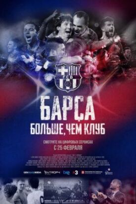 Барса: Больше, чем клуб (2015)