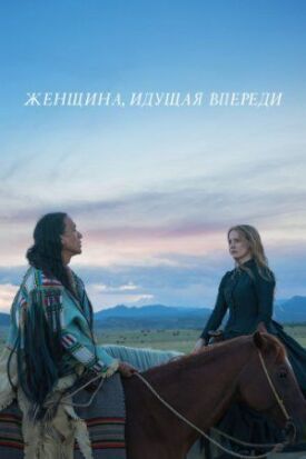 Женщина идет впереди (2017)