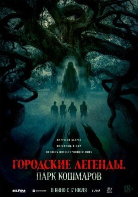 Городские легенды: Парк кошмаров (2025)