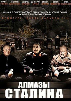 Алмазы Сталина (2016)