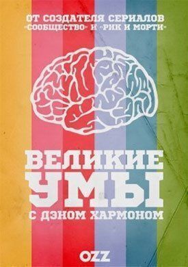 Великие Умы с Дэном Хармоном (2016)