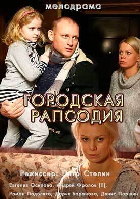 Городская рапсодия (2016)