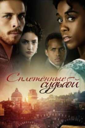 Под несчастливой звездой (2017)