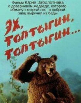 Эх, Топтыгин, Топтыгин (1987)