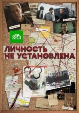 Личность не установлена (2016)