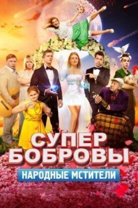 СуперБобровы. Народные мстители (2017)