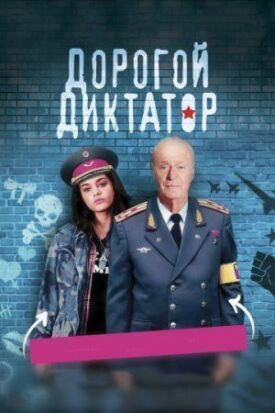 Дорогой диктатор (2018)