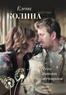 Чего хотят женщины (Дневник новой русской) (2018)