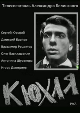 Юрий Тынянов - Кюхля (1963)