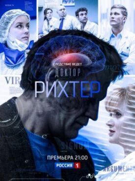 Доктор Рихтер (2016)