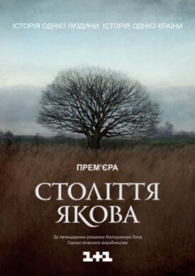 Столетие Якова (2016)