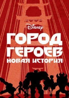 Город героев (2017)