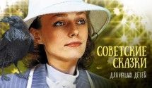 Советские сказки для наших детей