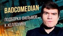 [BadComedian] фильмы под Хеллоуин
