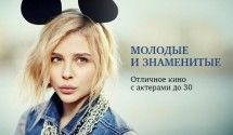 Звезды кино до 30