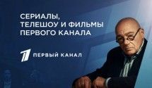 Сериалы и фильмы Первого канала