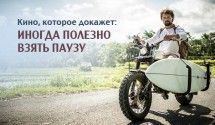 Дауншифт в кино