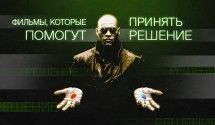 Кино для решимости