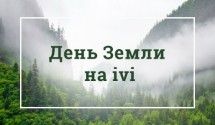 День Земли