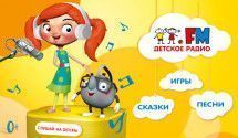 Детское радио рекомендует