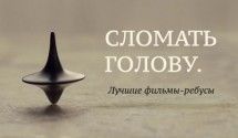 Фильмы-головоломки