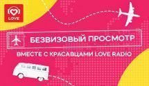 Фильмы о путешествиях от Красавцев Love Radio