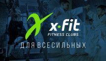 Тренировки от X-Fit