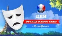 Французские мелодрамы