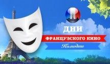 Французские комедии