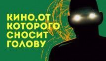 Кино, от которого сносит голову