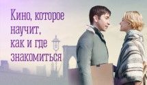 Как надо знакомиться