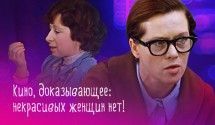 Некрасивых женщин не бывает