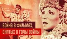 Кино, снятое в годы войны