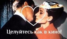 Целуйтесь как в кино!