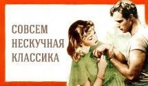 Нескучная классика