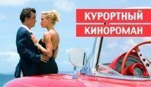 Курортные романы в кино